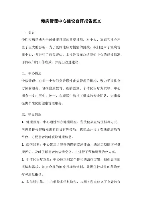 慢病管理中心建设自评报告范文