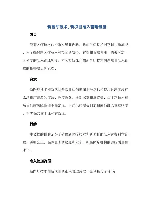 通用范文(正式版)新医疗技术、新项目准入管理制度