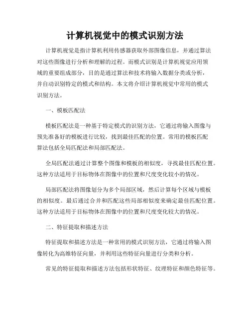 计算机视觉中的模式识别方法