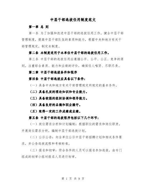 中层干部选拔任用制度范文（4篇）