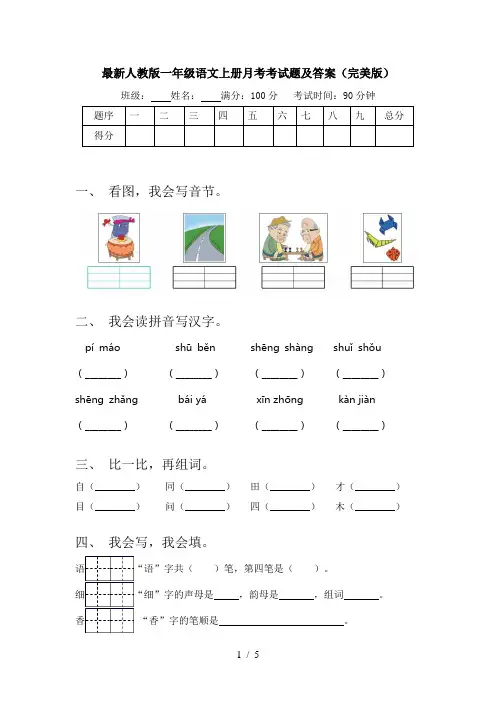 最新人教版一年级语文上册月考考试题及答案(完美版)