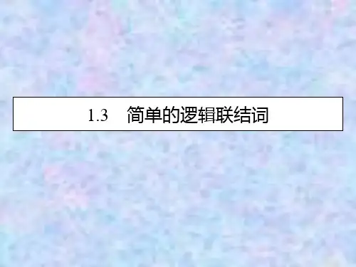 2019-2020学年数学人教A版选修1-1课件：1.3简单的逻辑联结词 