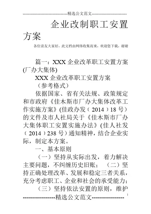企业改制职工安置方案_0