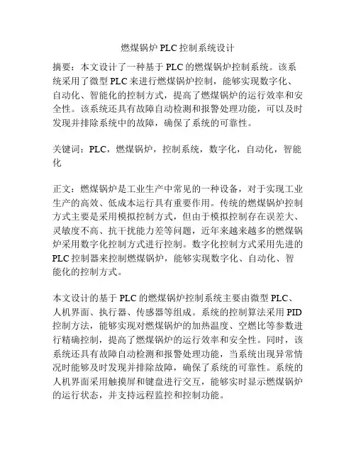 燃煤锅炉PLC控制系统设计