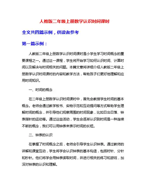 人教版二年级上册数学认识时间课时