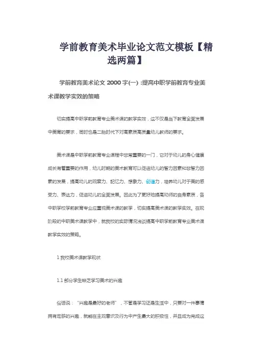 学前教育美术毕业论文范文模板【精选两篇】