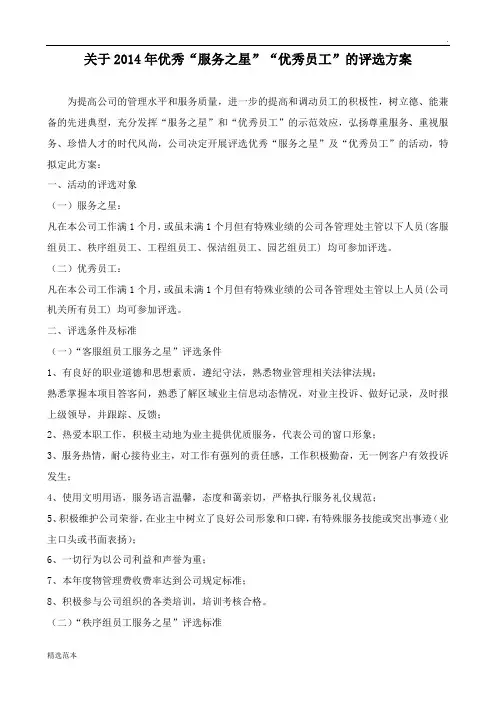 “服务之星”评选方案