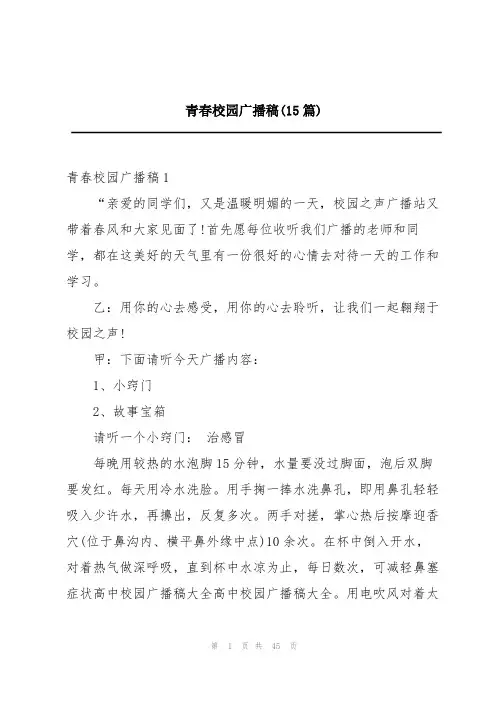 青春校园广播稿(15篇)