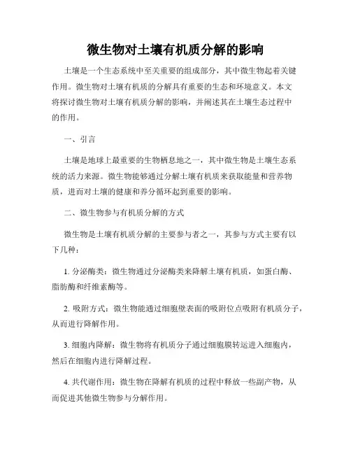 微生物对土壤有机质分解的影响