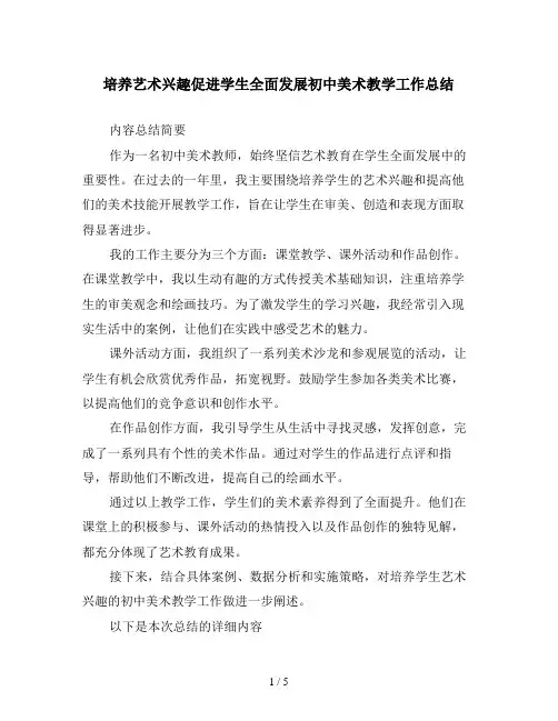 培养艺术兴趣促进学生全面发展初中美术教学工作总结