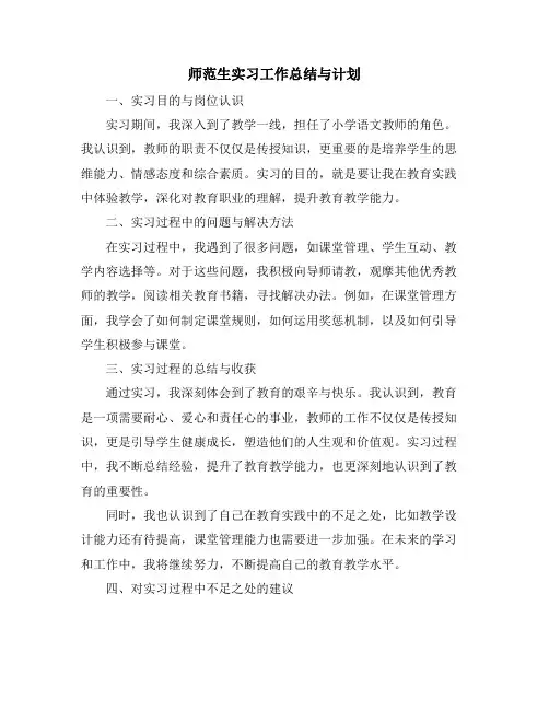 师范生实习工作总结与计划