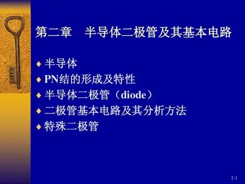 1-半导体基础知识及二极管