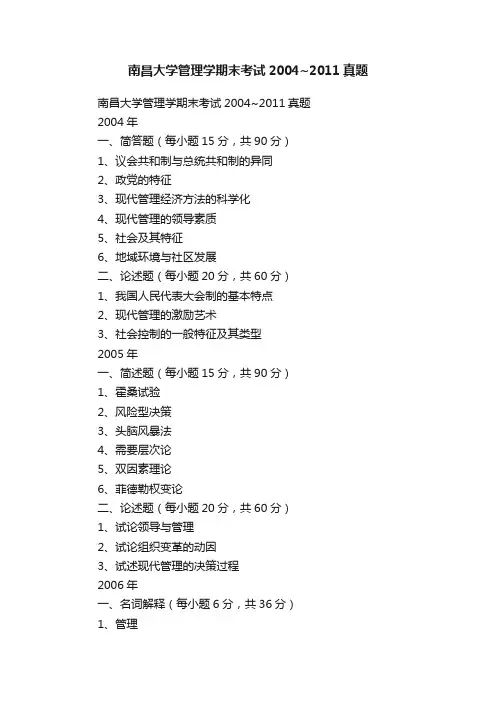 南昌大学管理学期末考试2004~2011真题