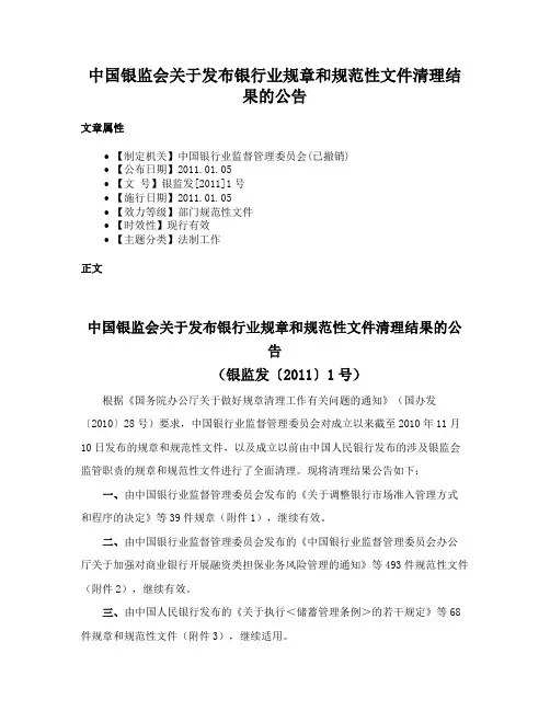 中国银监会关于发布银行业规章和规范性文件清理结果的公告