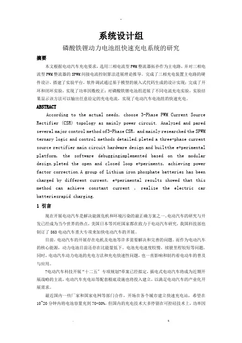 系统设计组-磷酸铁锂动力电池组快速充电系统的研究报告
