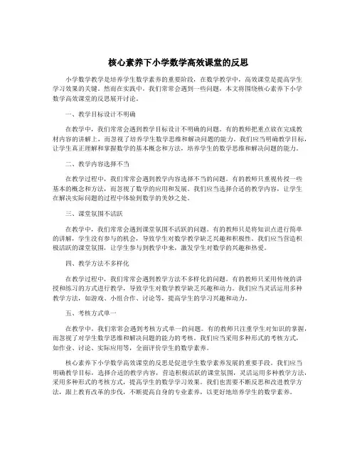 核心素养下小学数学高效课堂的反思