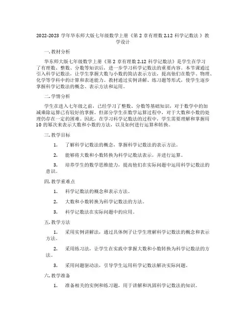 2022-2023学年华东师大版七年级数学上册《第2章有理数2.12科学记数法 》教学设计