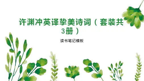 许渊冲英译挚美诗词(套装共3册)