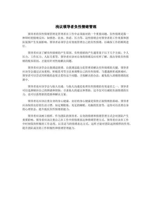 浅议领导者负性情绪管理
