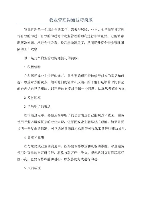 物业管理沟通技巧简版