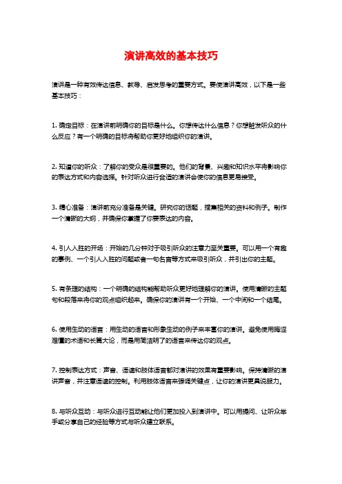 演讲高效的基本技巧