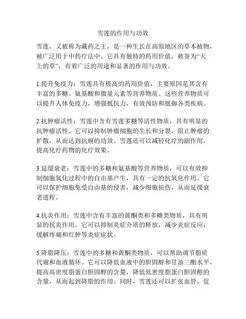 雪莲的作用与功效