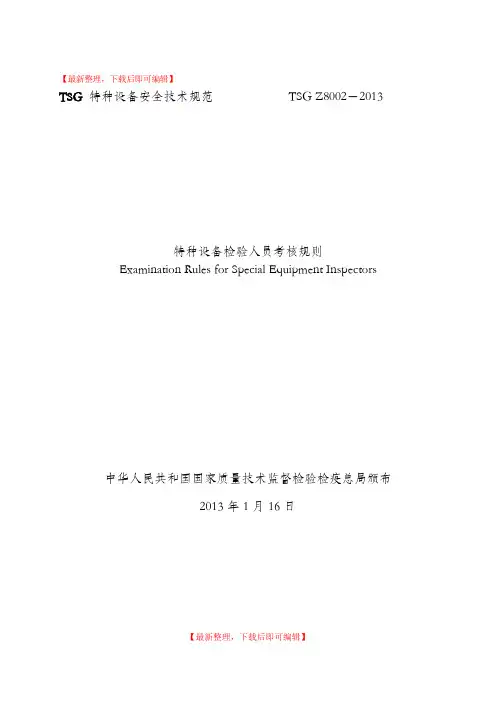 TSG特种设备安全技术规范TSGZ8002-2013(精品范文).doc