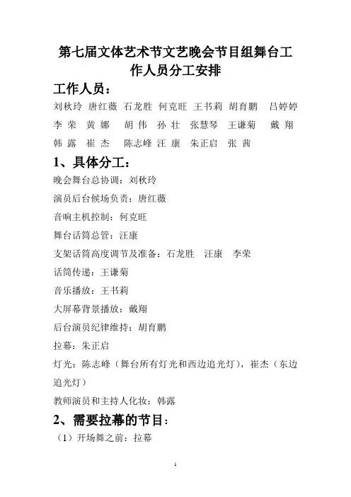 第七届文体艺术节文艺晚会节目组舞台工作人员分工安排 2