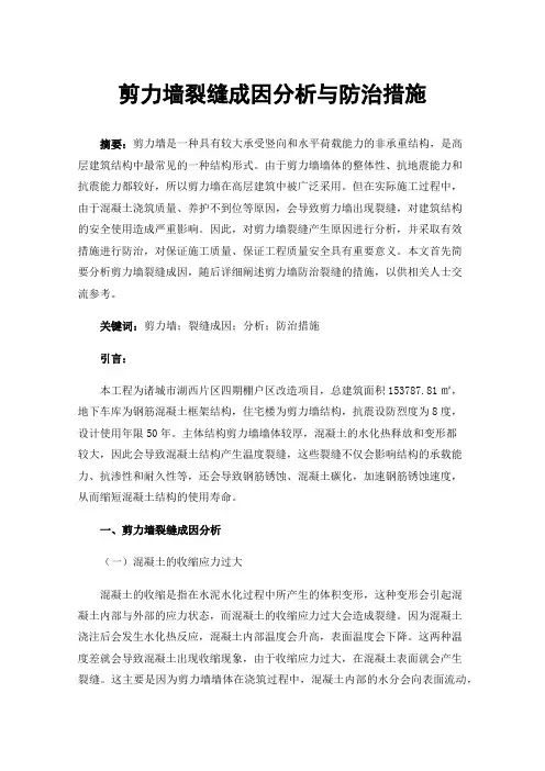 剪力墙裂缝成因分析与防治措施