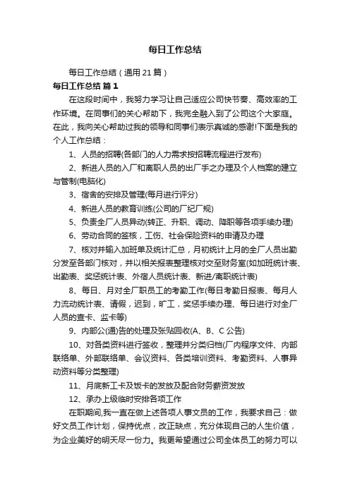 每日工作总结（通用21篇）