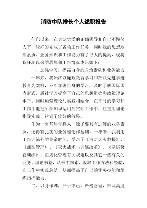 消防中队排长个人述职报告