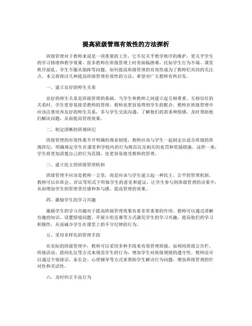提高班级管理有效性的方法探析