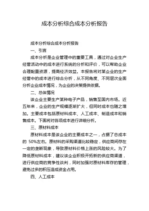 成本分析综合成本分析报告