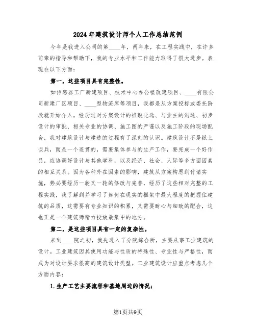 2024年建筑设计师个人工作总结范例（4篇）