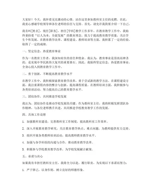 教科室主任竞聘发言稿范文