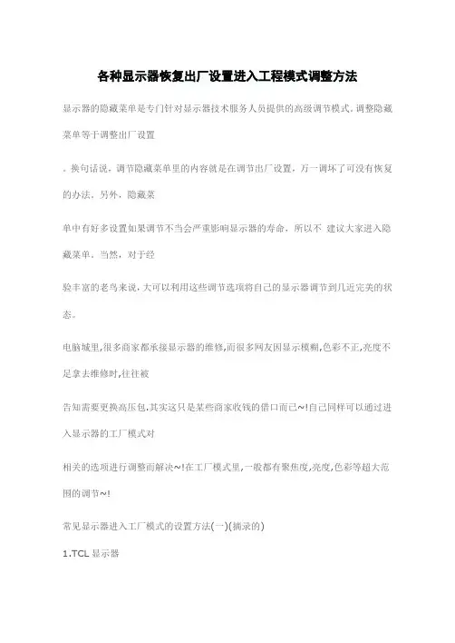 各种显示器恢复出厂设置进入工程模式调整方法
