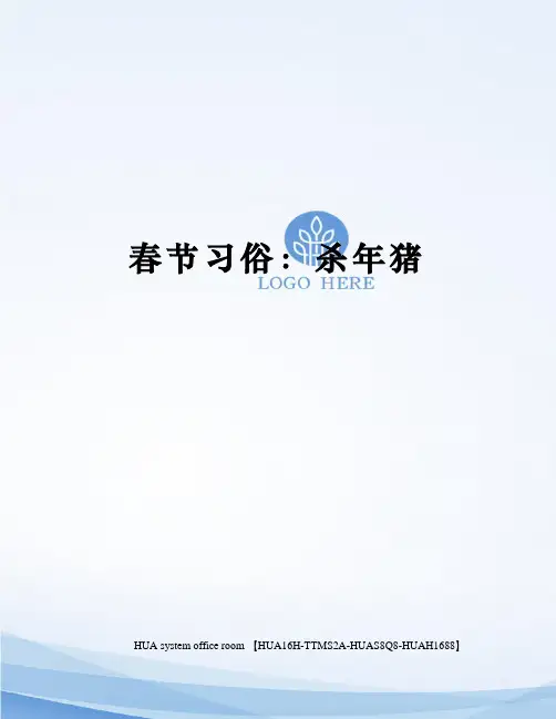 春节习俗：杀年猪完整版