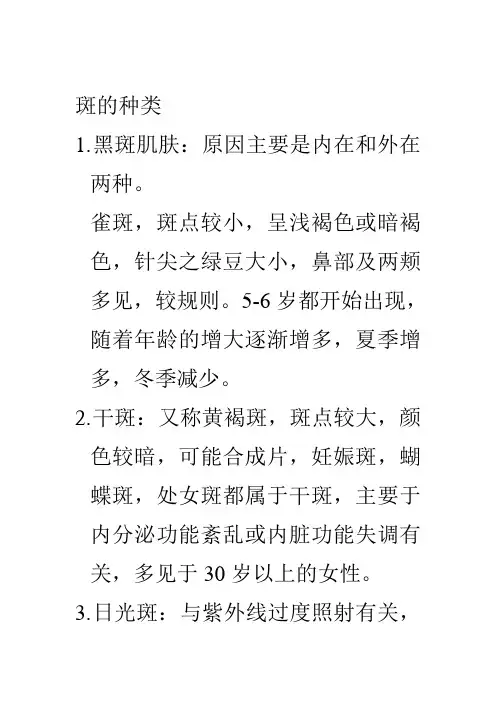 斑的种类
