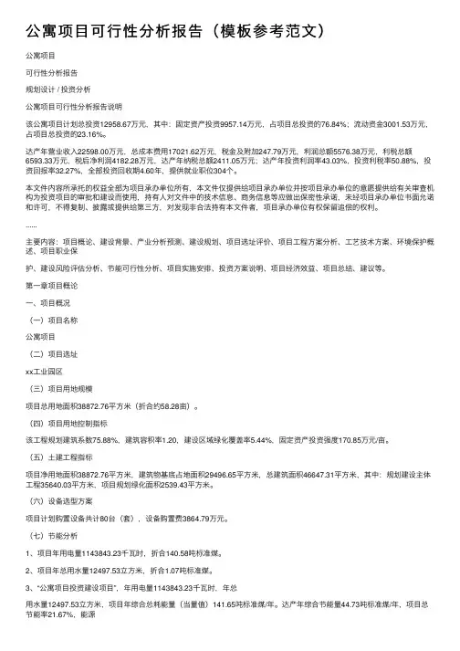 公寓项目可行性分析报告（模板参考范文）