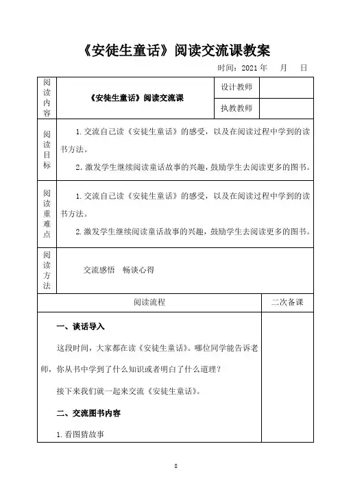 《安徒生童话》阅读交流课教案