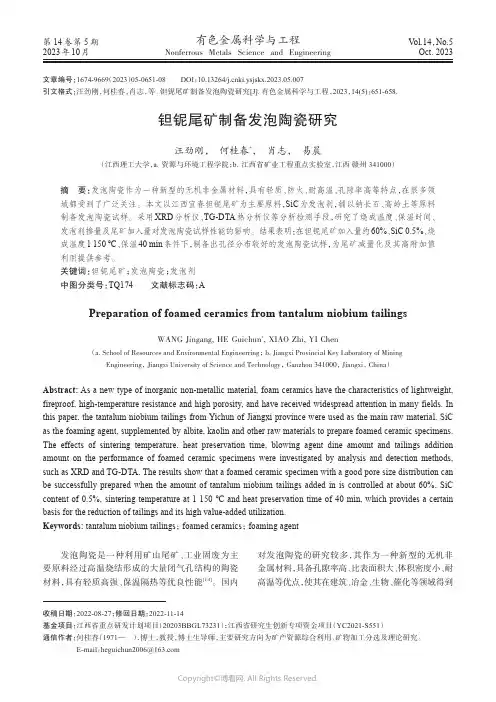 钽铌尾矿制备发泡陶瓷研究