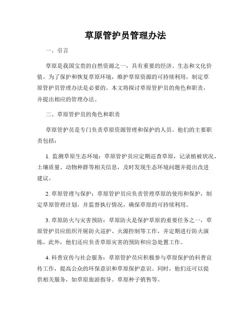 草原管护员管理办法