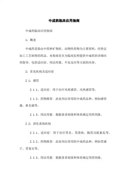 中成药临床应用指南