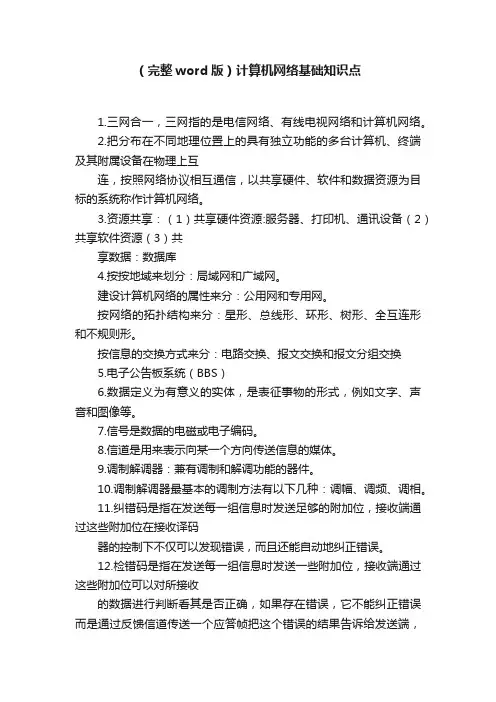 （完整word版）计算机网络基础知识点