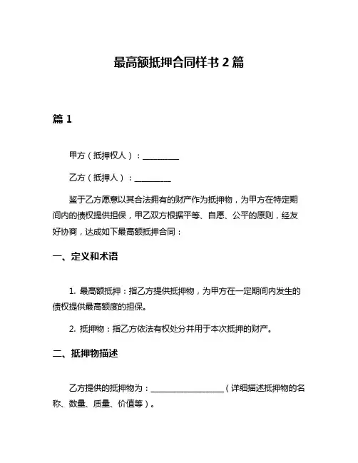 最高额抵押合同样书2篇