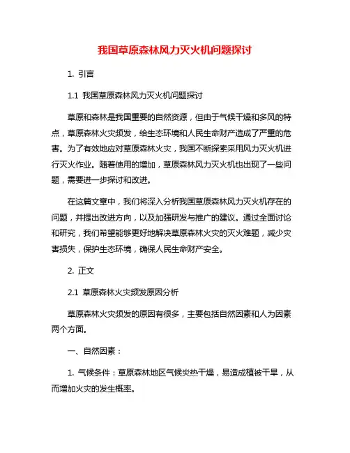 我国草原森林风力灭火机问题探讨