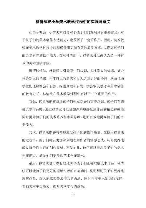 移情法在小学美术教学过程中的实践与意义