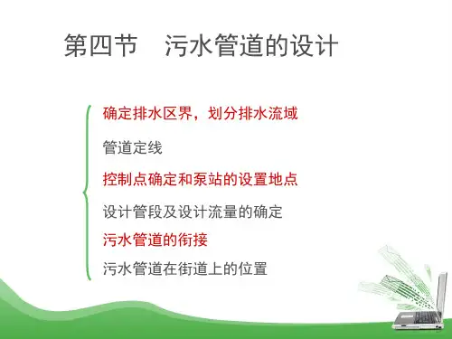 污水管道设计