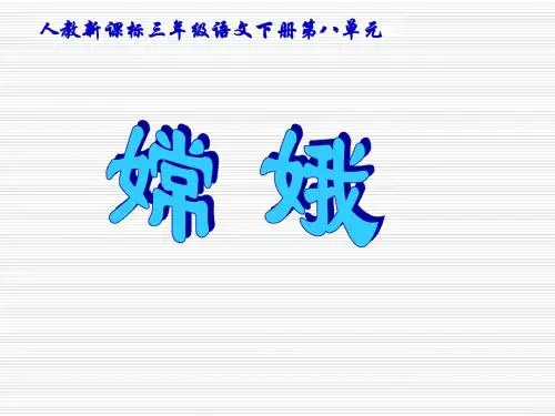 人教版语文三下《嫦娥》课件