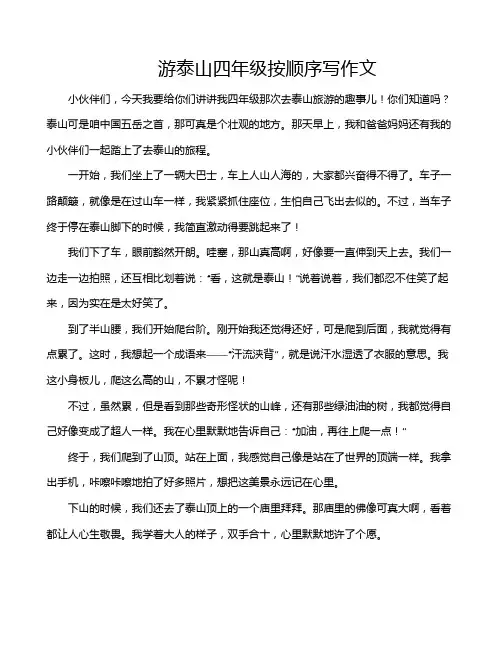 游泰山四年级按顺序写作文